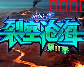 赛尔号第11季裂空沧海